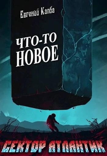 Обложка Что-то новое