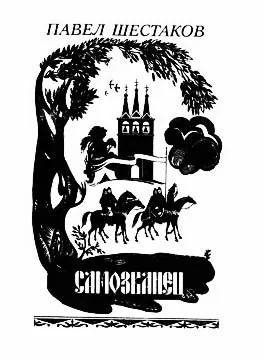 Обложка Самозванец
