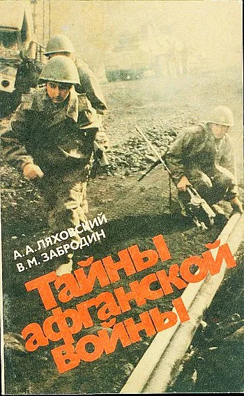 Обложка Тайны афганской войны
