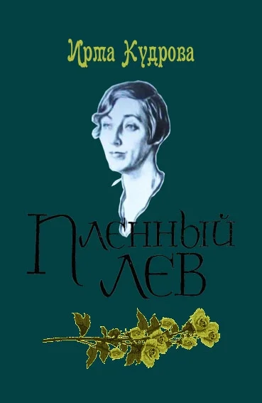 Обложка Пленный лев