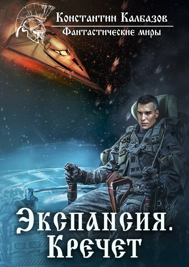 Обложка Экспансия. Кречет