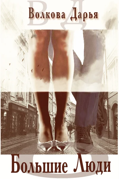 Обложка Большие люди