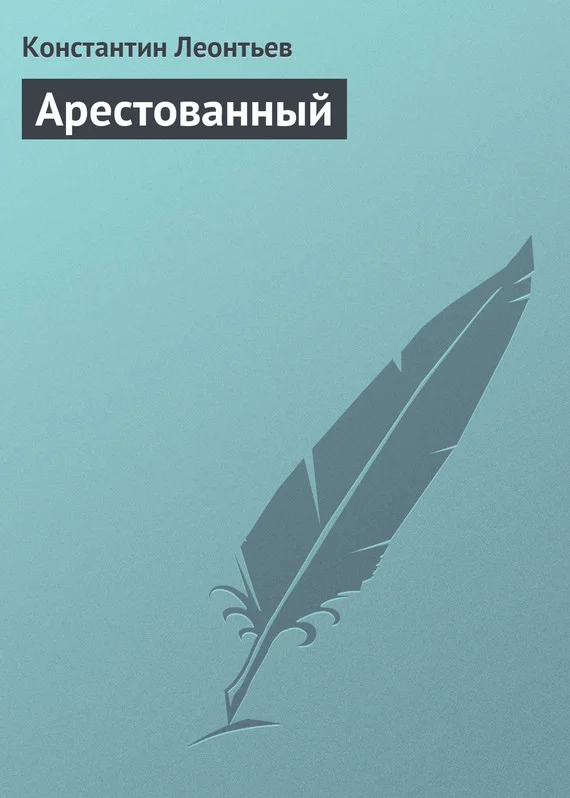 Обложка Арестованный