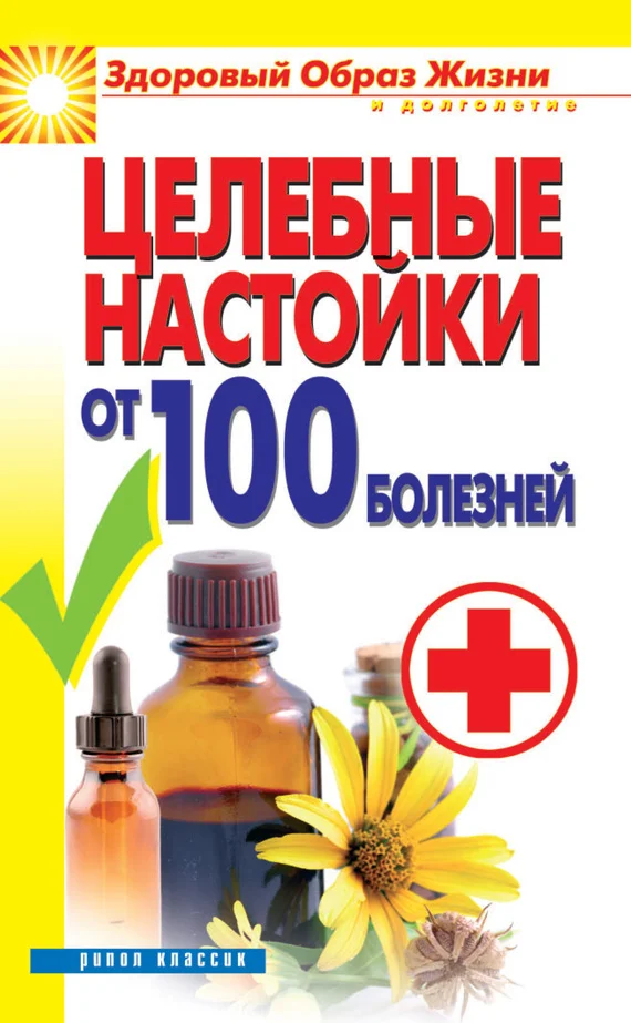 Обложка Целебные настойки от 100 болезней