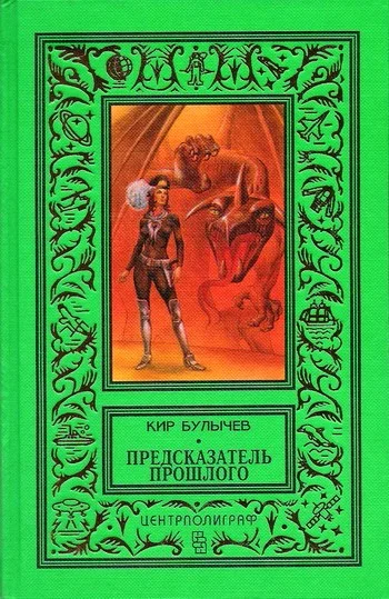 Обложка Предсказатель прошлого