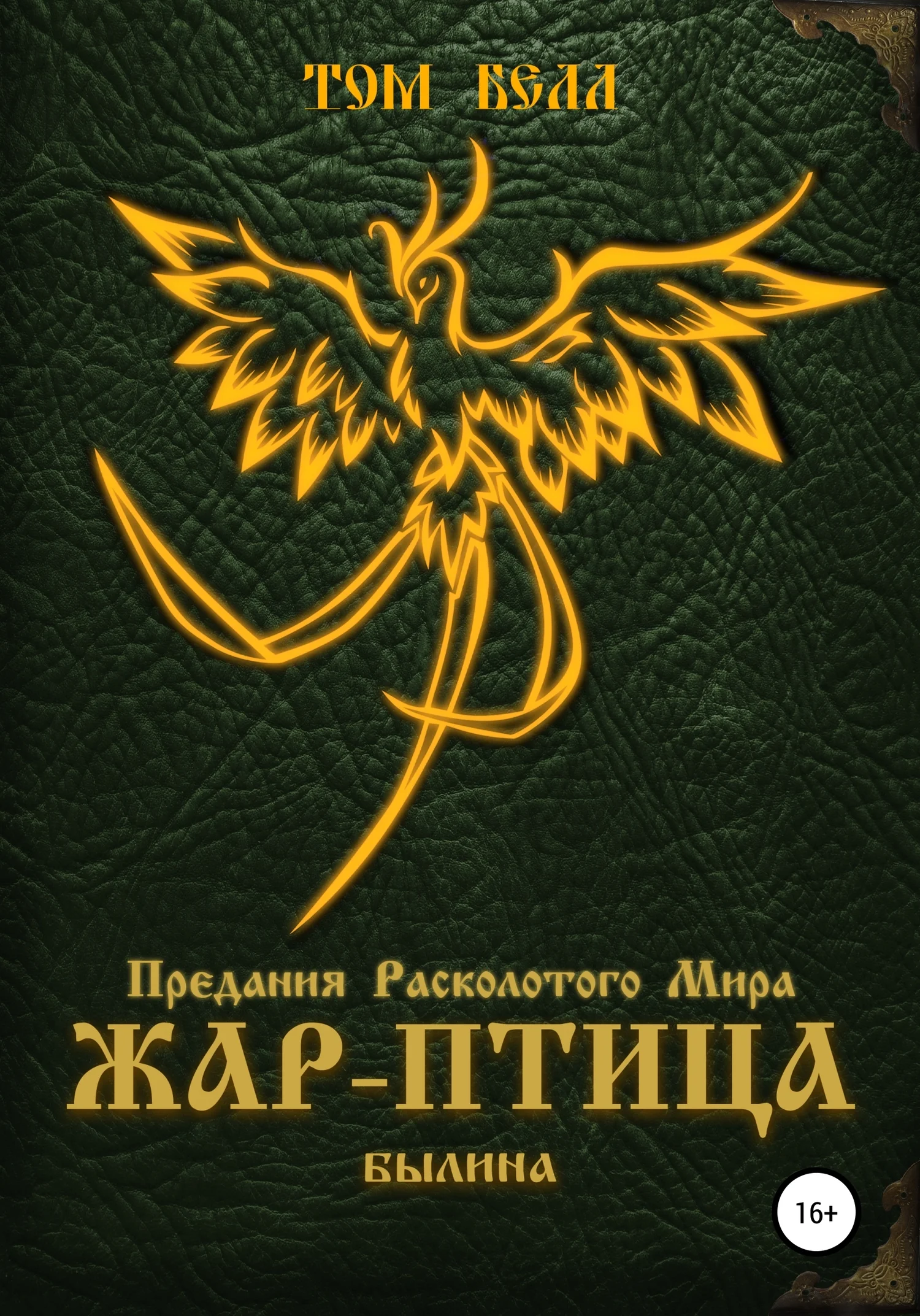 Обложка Жар-Птица. Былина
