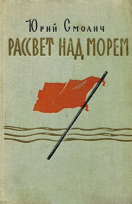 Обложка Рассвет над морем
