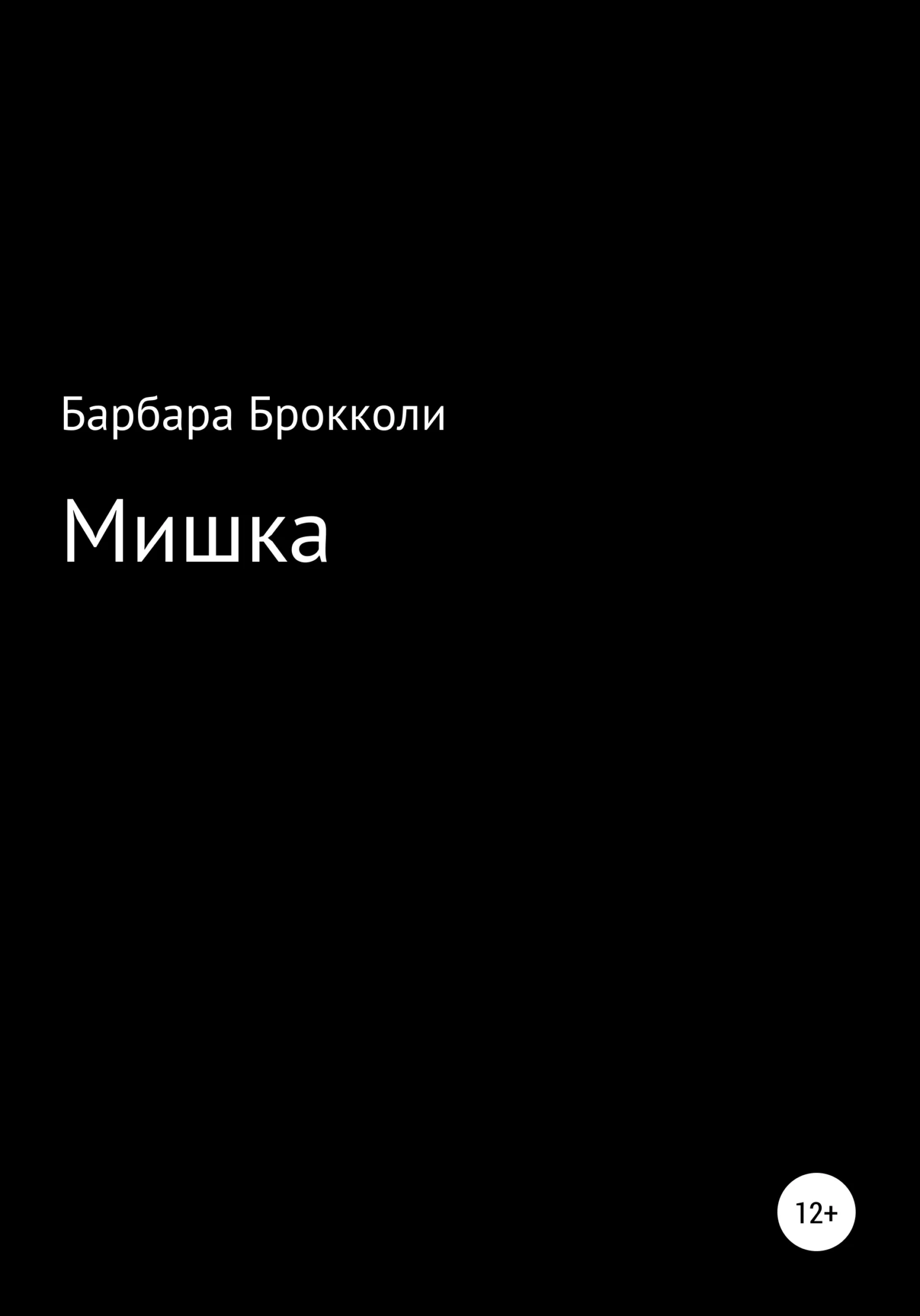 Обложка Мишка