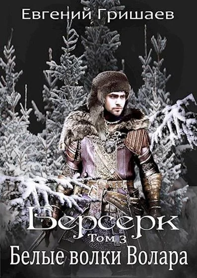 Обложка Белые волки Волара