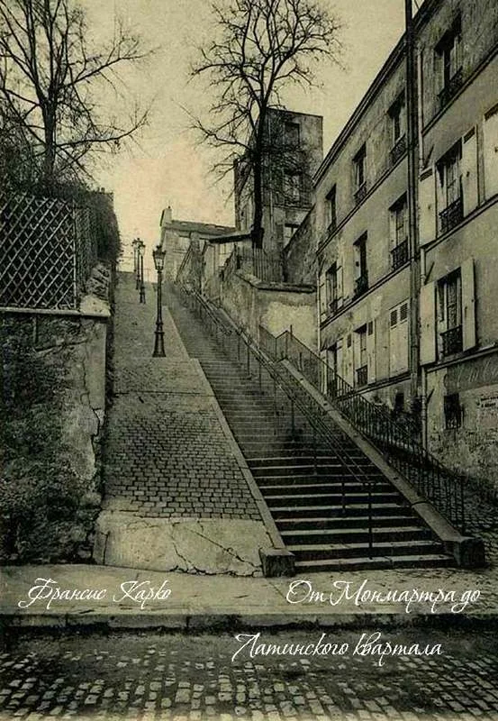 Обложка От Монмартра до Латинского квартала