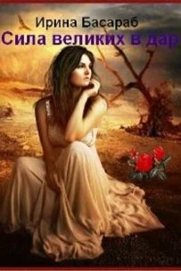 Обложка Сила великих в дар