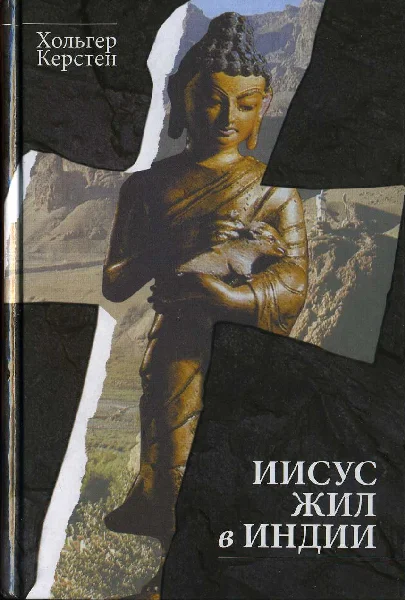 Обложка Иисус жил в Индии