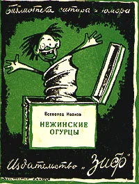 Обложка Нежинские огурцы (сборник)
