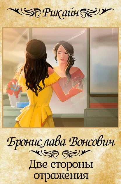 Обложка Две стороны отражения