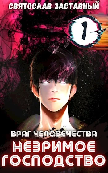 Обложка Незримое Господство. Том 1