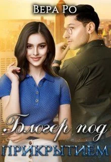 Обложка Блогер под прикрытием