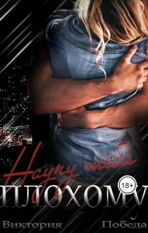 Обложка Научу тебя плохому (СИ)