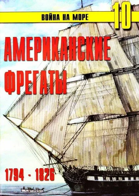 Обложка Американские фрегаты, 1794–1826