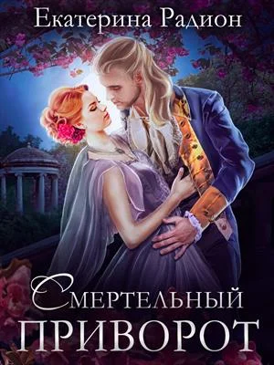 Обложка Смертельный приворот
