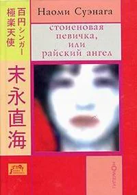 Обложка Стоиеновая певичка, или Райский ангел