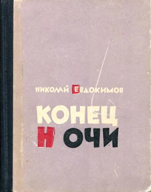 Обложка Конец ночи
