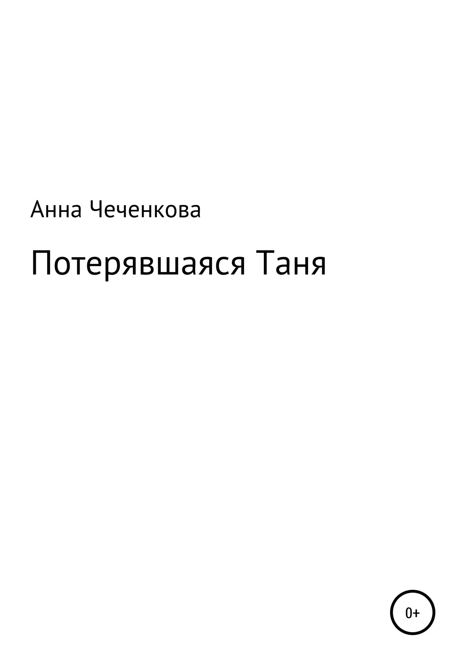Обложка Потерявшаяся Таня