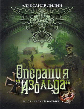 Обложка Операция "Изольда"