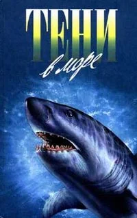 Обложка Тени в море