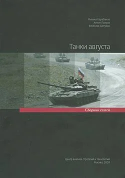 Обложка Танки августа. Сборник статей