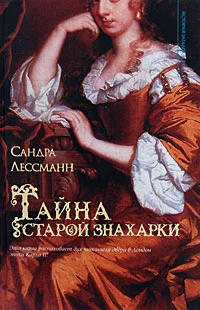 Обложка Тайна старой знахарки