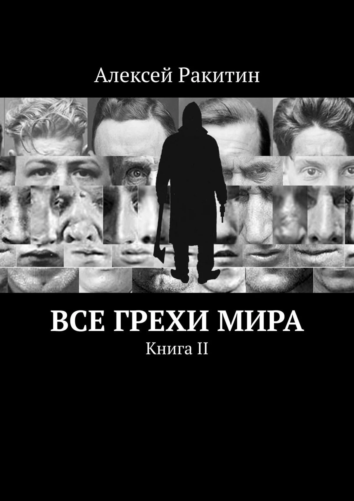 Обложка Все грехи мира. Книга 2