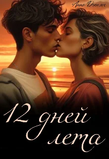 Обложка Двенадцать дней лета