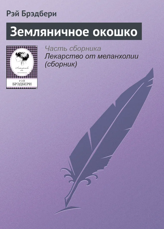 Обложка Земляничное окошко