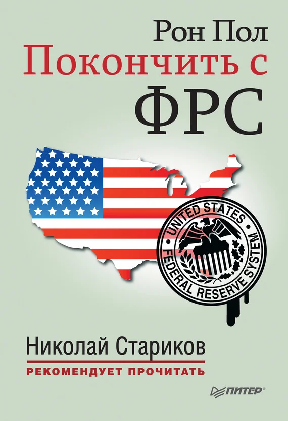 Обложка Покончить с ФРС