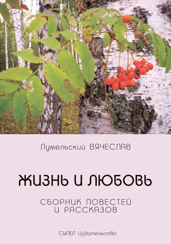Обложка Жизнь и любовь (сборник)