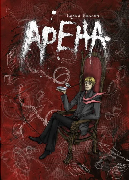 Обложка Арена