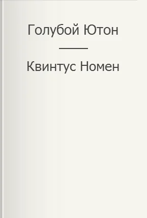 Обложка Голубой Ютон