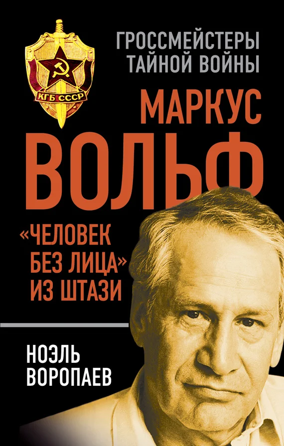 Обложка Маркус Вольф