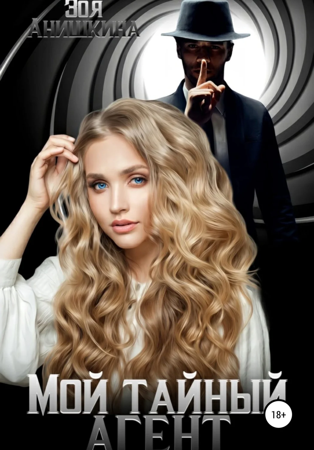 Обложка Мой тайный агент