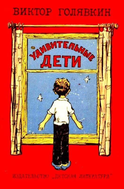 Обложка Удивительные дети