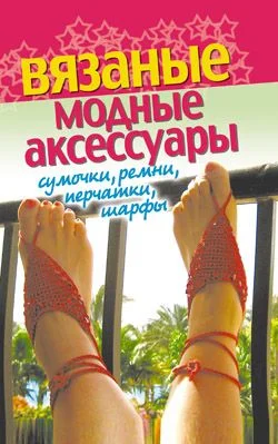 Обложка Вязаные модные аксессуары. Сумочки, ремни, перчатки, шарфы