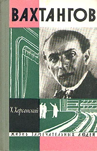 Обложка Вахтангов