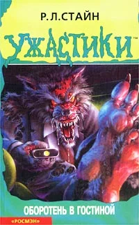 Обложка Оборотень в гостиной