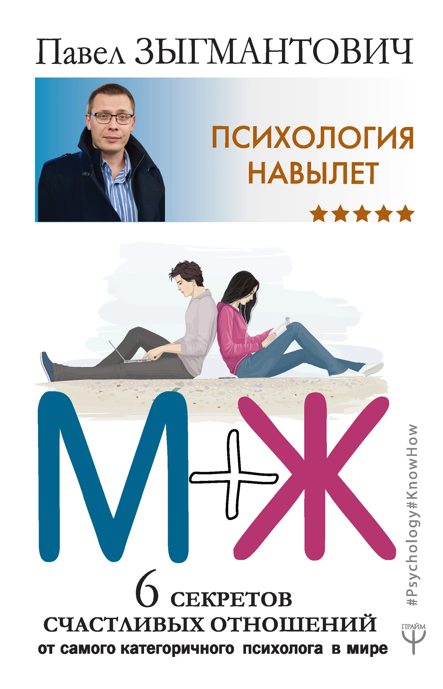 Обложка Психология навылет. М+Ж. 6 секретов счастливых отношений от самого категоричного психолога в мире