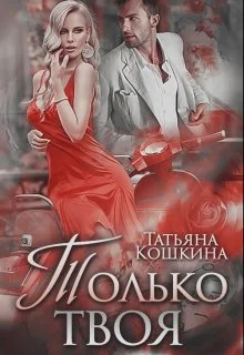 Обложка Только твоя