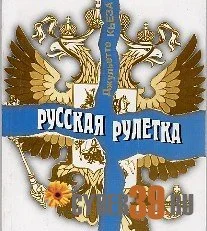 Обложка Русская рулетка