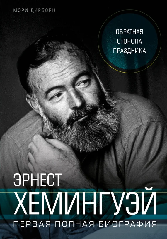 Обложка Эрнест Хемингуэй. Обратная сторона праздника. Первая полная биография