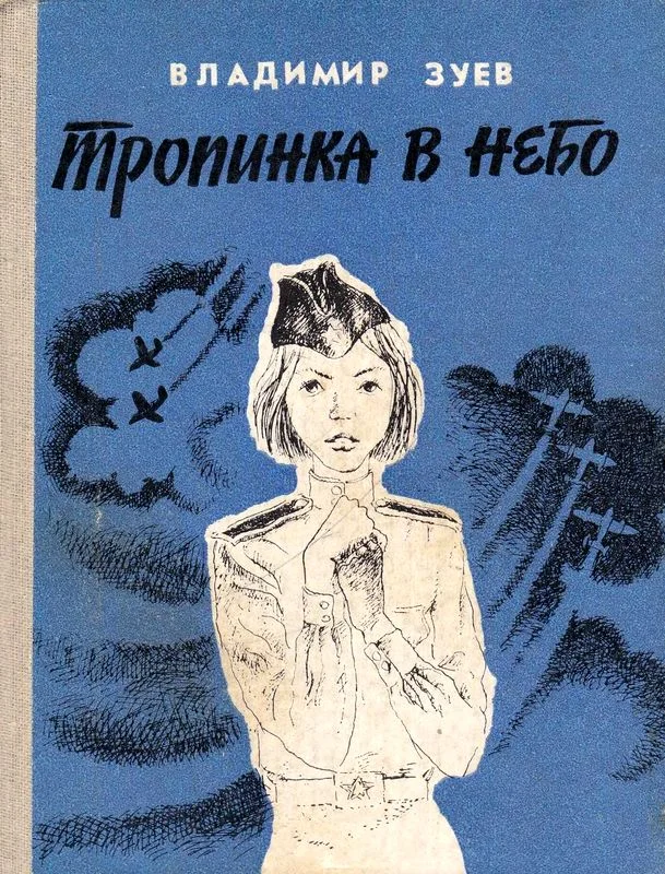 Обложка Тропинка в небо