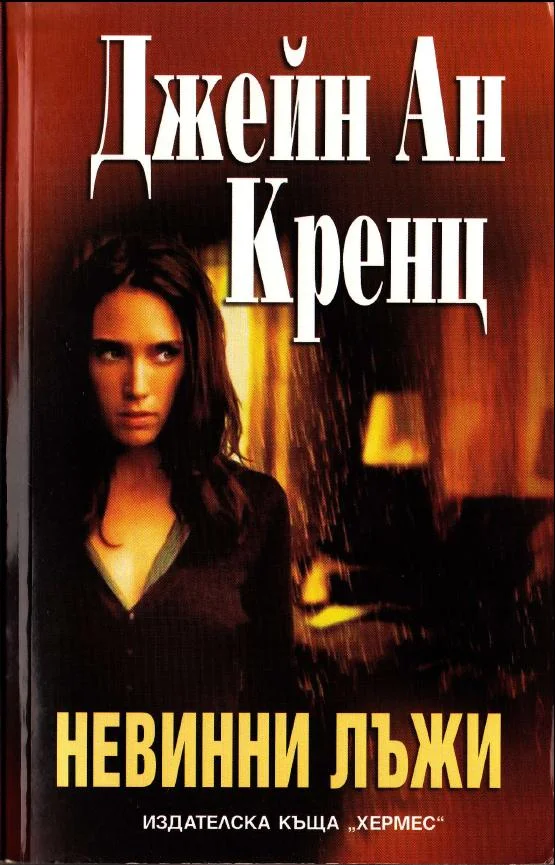Обложка Невинни лъжи