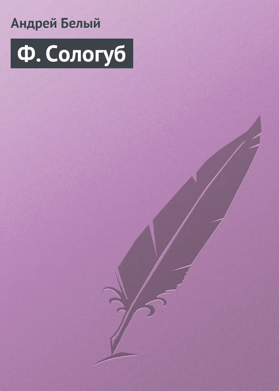 Обложка Ф. Сологуб